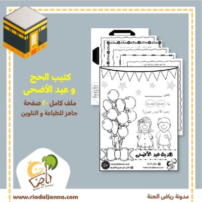 الحج للأطفال