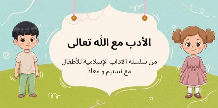 أنشطة تفاعلية لغرس القيم الإسلامية للأطفال