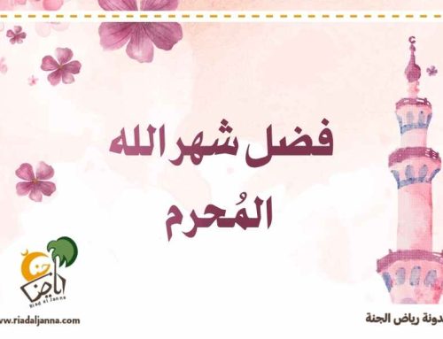فضل شهر الله المحرم: فضائله وأحكامه وأفضل الأعمال فيه للأطفال والكبار