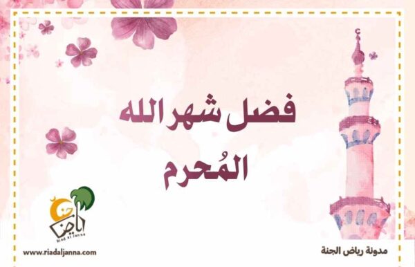 شهر محرم للأطفال
