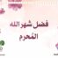شهر محرم للأطفال