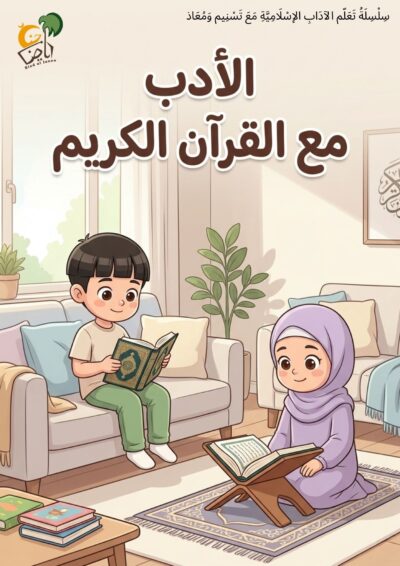 الأدب مع القرآن