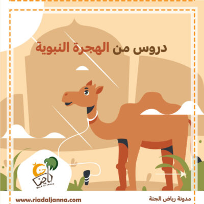 دروس-من-الهجرة