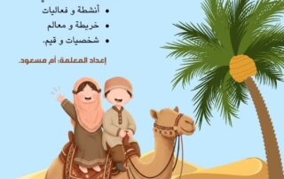 قصة الهجرة النبوية للأطفال من خلال كتاب من مكة إلى طيبة المخصص للأمهات والمعلمات.