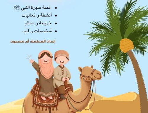 قصة الهجرة النبوية للأطفال مصورة مع آلاء و مسعود