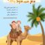 قصة الهجرة النبوية للأطفال من خلال كتاب من مكة إلى طيبة المخصص للأمهات والمعلمات.