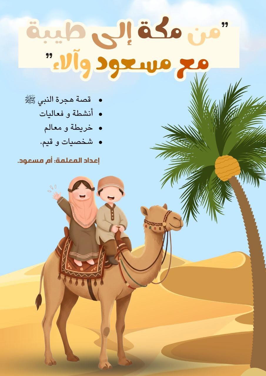 قصة الهجرة النبوية للأطفال من خلال كتاب من مكة إلى طيبة المخصص للأمهات والمعلمات.