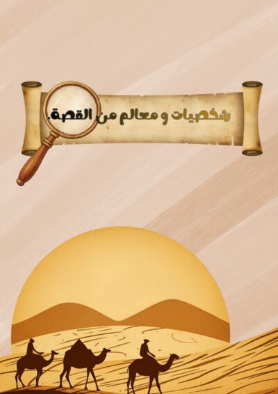 شخصيات قصة الهجرة للأطفال